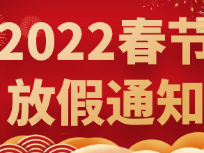 青島捷立2022年春節(jié)放假通知！
