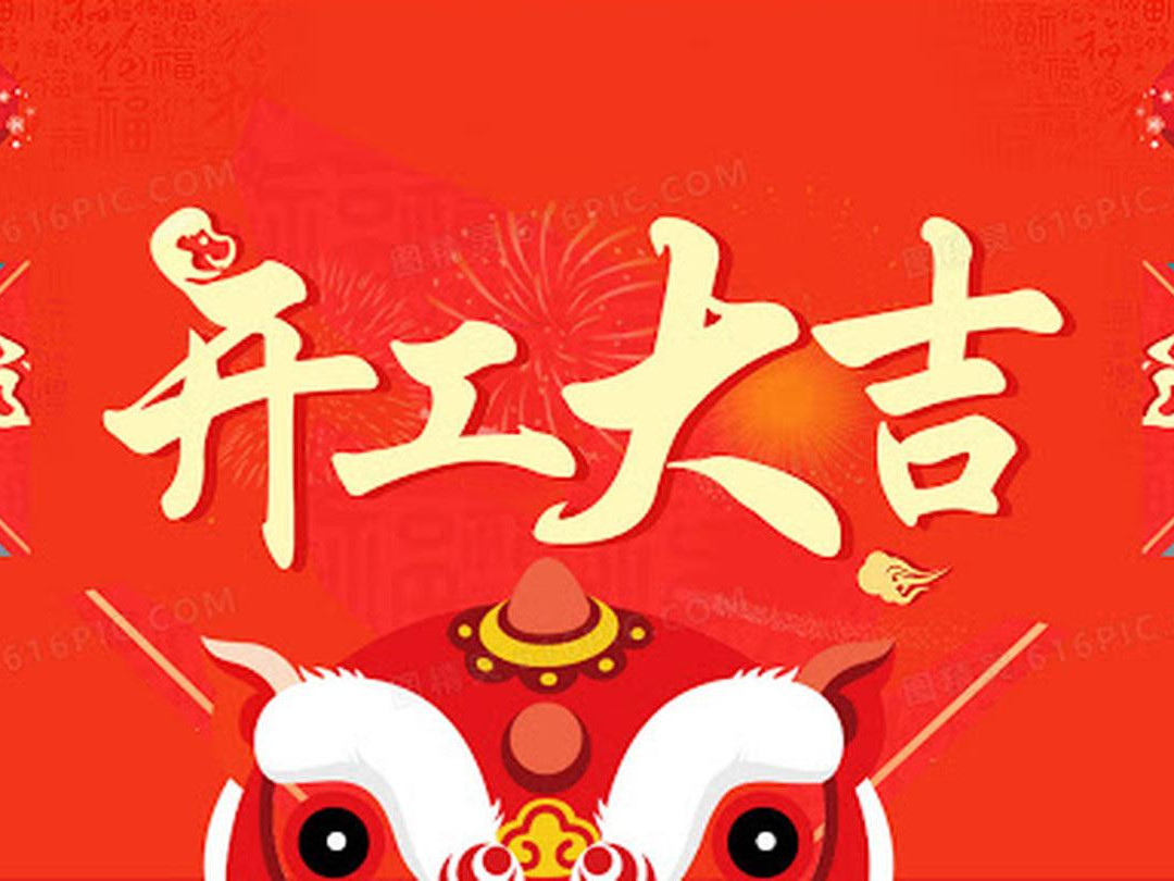 青島捷立機械今日開工大吉！