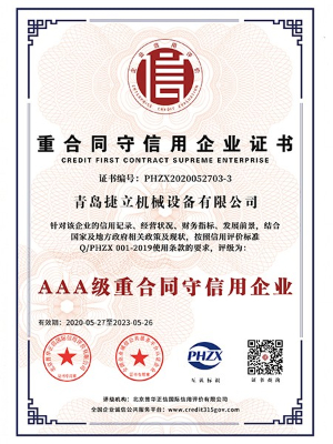 捷立機(jī)械：AAA級重合同守信用企業(yè)
