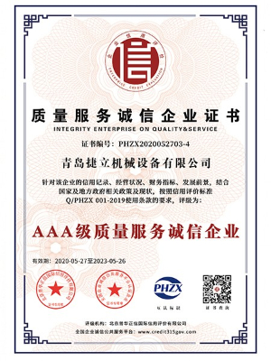 捷立機(jī)械：AAA級質(zhì)量服務(wù)誠信企業(yè)