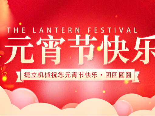 捷立清潔設(shè)備向所有的新老客戶朋友們致以最誠摯的元宵節(jié)祝福！