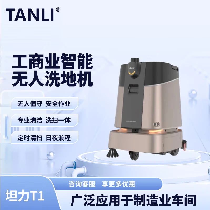坦力-T1 智能洗地機(jī)（廣泛應(yīng)用于寫字樓，酒店，醫(yī)院）