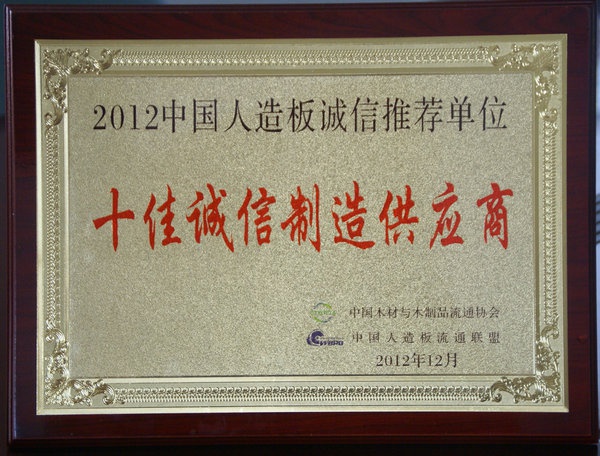 十佳誠信稱號(hào)匾