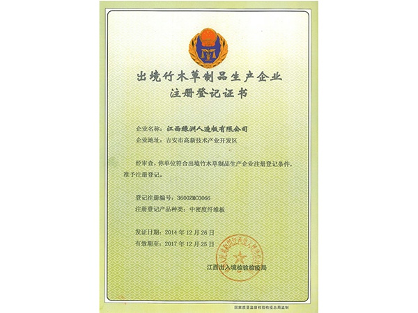 出境竹木草制品生產(chǎn)企業(yè)注冊登記證