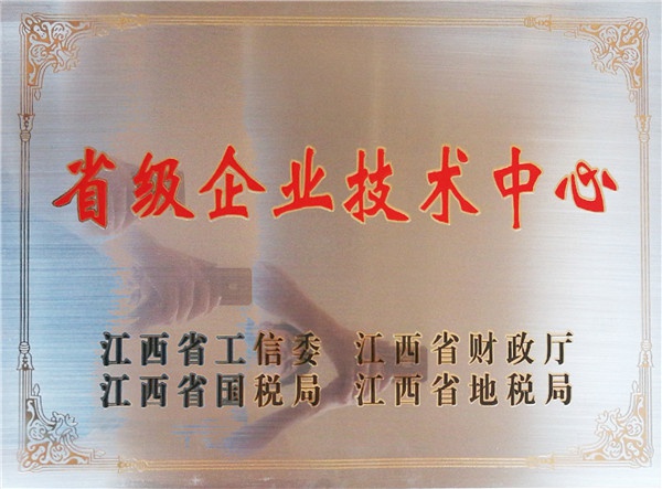 省級(jí)企業(yè)技術(shù)中心