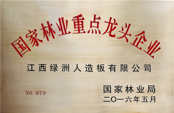國(guó)家林業(yè)重點(diǎn)龍頭企業(yè)