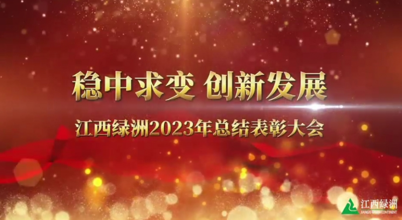 2024年員工迎春聯(lián)歡會